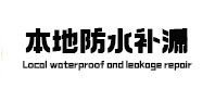 宝安本地防水（中讯网）